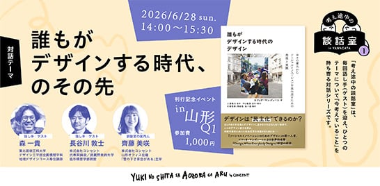 『誰もがデザインする時代のデザイン』刊行記念イベント「誰もがデザインする時代、のその先」を山形で開催