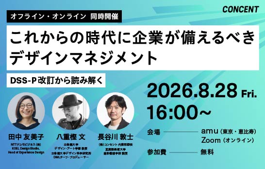 これからの時代に企業が備えるべきデザインマネジメントとは？── DX推進スキル標準（DSS-P）の改訂から読み解くシンポジウムを開催