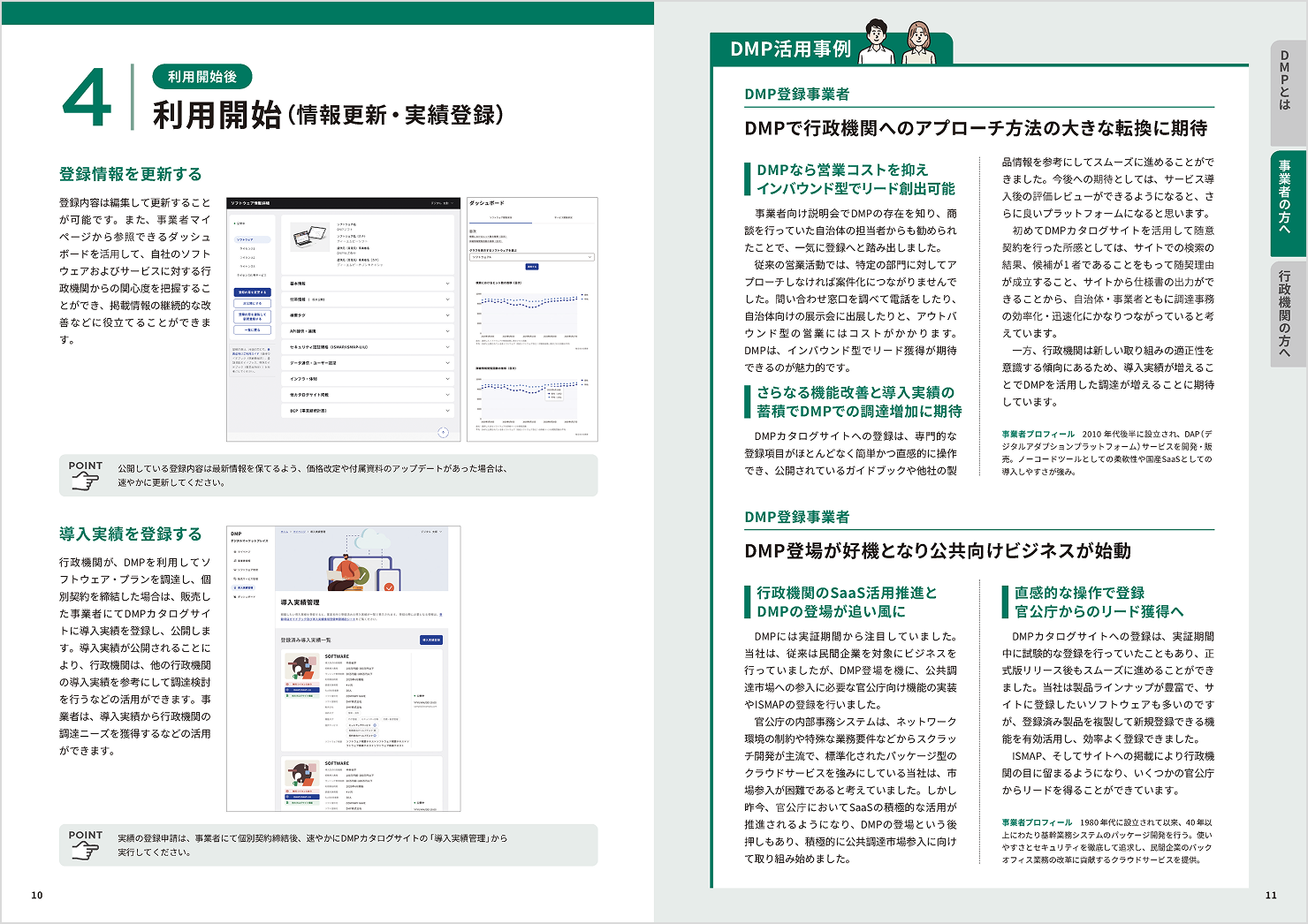 パンフレットの中で、DMPの利用開始後の活用方法や登録情報の更新、導入事例を紹介するページ。