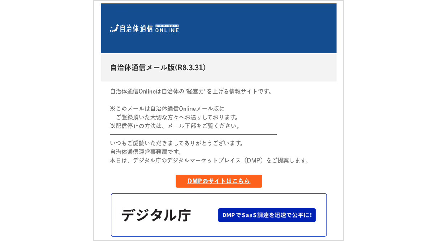 自治体向け情報メディア「自治体通信」のメールマガジンに掲載したDMPの紹介記事。
