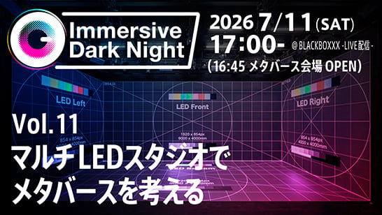 イマーシブ映像コンテンツクリエイター向けトークイベント「Immersive Dark Night Vol.11 メタバース空間を考える」を開催