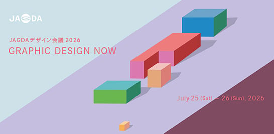 JAGDAデザイン会議2026「Graphic Design Now」に長谷川敦士が登壇