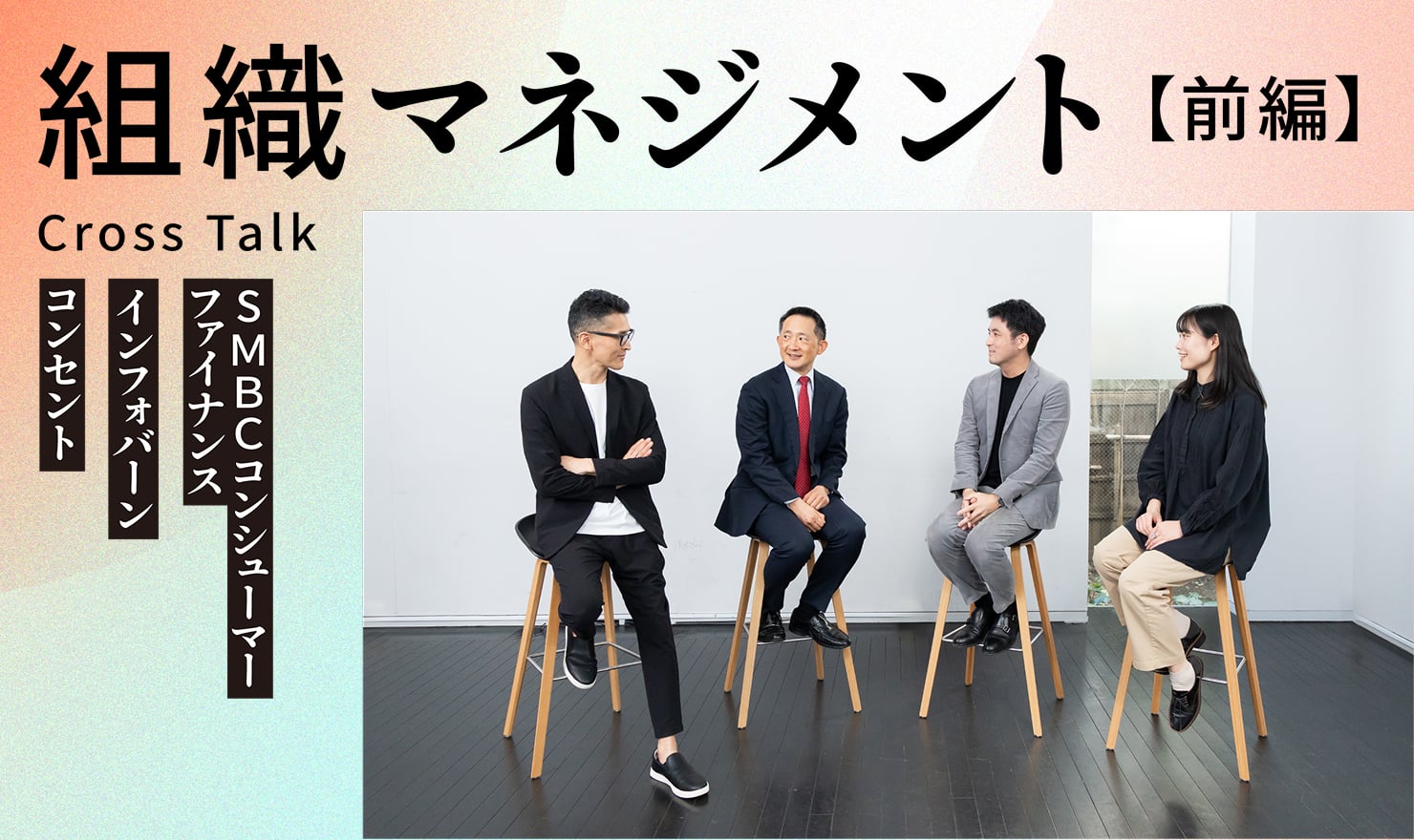 記事のメインビジュアル。鼎談メンバーが椅子に座り話している様子。