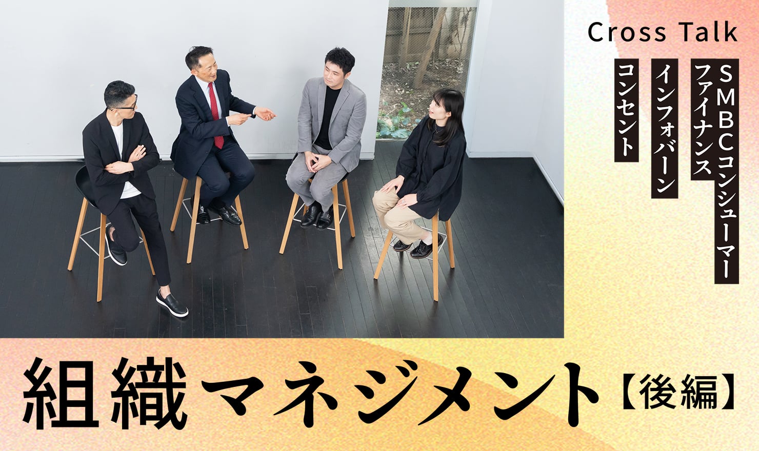 記事のメインビジュアル。鼎談の様子を、上から撮影したイメージ。