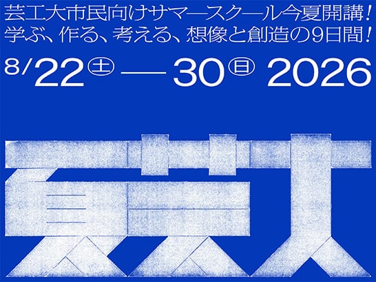 山形エクセレントデザインと東北芸術工科大学による市民向け講座「夏