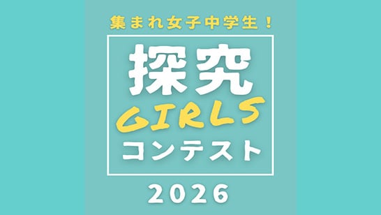 「探究GIRLSコンテスト2026」のメインビジュアル