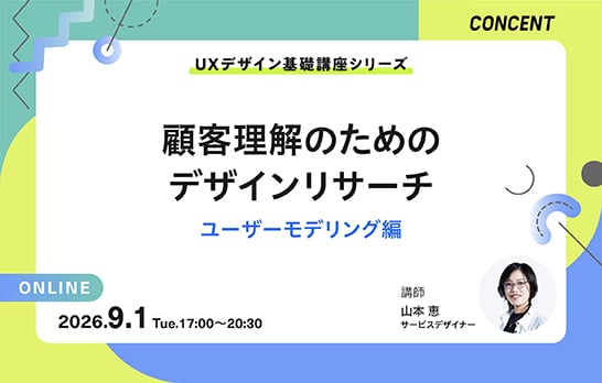 UXデザイン基礎講座シリーズ｜顧客理解のためのデザインリサーチ「ユーザーモデリング編」【オンライン開催】