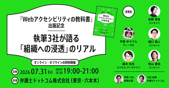 『具体例と解決策で学ぶ Webアクセシビリティの教科書』出版記念イベント「執筆3社が語る『組織への浸透』のリアル」のメインバナー