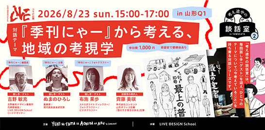 LIVE DESIGN School共催イベント「『季刊にゃー』から考える、地域の考現学」を山形で開催