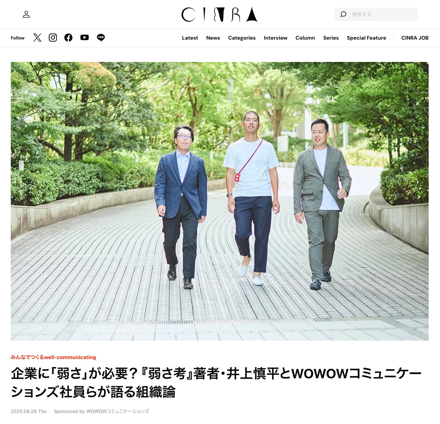 ウェブ記事「企業に『弱さ』が必要？-『弱さ考』著者・井上慎平とWOWOWコミュニケーションズ社員らが語る組織論-CINRA」のスクリーンショット
