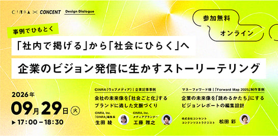 CINRA × CONCENT Design Dialogue「『社内で掲げる』から『社会にひらく』へ – 事例でひもとく 企業のビジョン発信に生かすストーリーテリング」のメイン画像