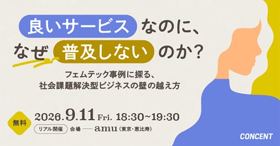 「『良いサービス』なのに、なぜ普及しないのか？」イベントバナー