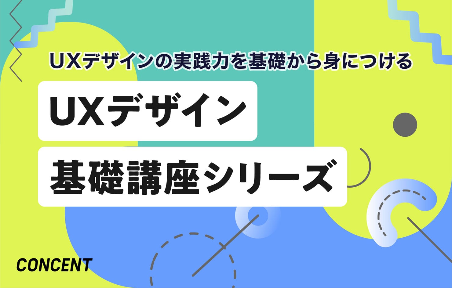 UXデザイン基礎講座シリーズのイメージビジュアル。コンセントのロゴと、「UXデザインの実践力を基礎から身につける」「UXデザイン基礎講座シリーズ」というテキストが書かれている。