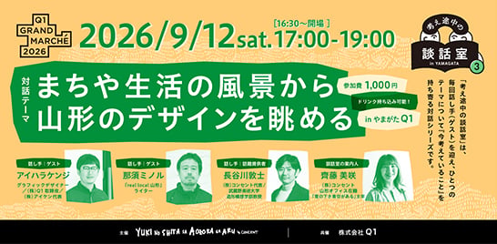 「グランマルシェ2026」共催イベント「まちや生活の風景から山形のデザインを眺める」──考え途中の談話室Vol.3 イベントバナー画像 スピーカー4名の顔写真が掲載されている ・話し手（ゲスト）：アイハラケンジ グラフィックデザイナー／株式会社Q1取締役／株式会社アイケン代表 ・話し手（ゲスト）：那須ミノル 「real local 山形」ライター ・話題提供者：長谷川敦士 株式会社コンセント 代表取締役／武蔵野美術大学造形構想学部教授 ・談話室の案内人：齊藤美咲 株式会社コンセント 山形オフィス在籍、「雪の下さ青空がある」主宰