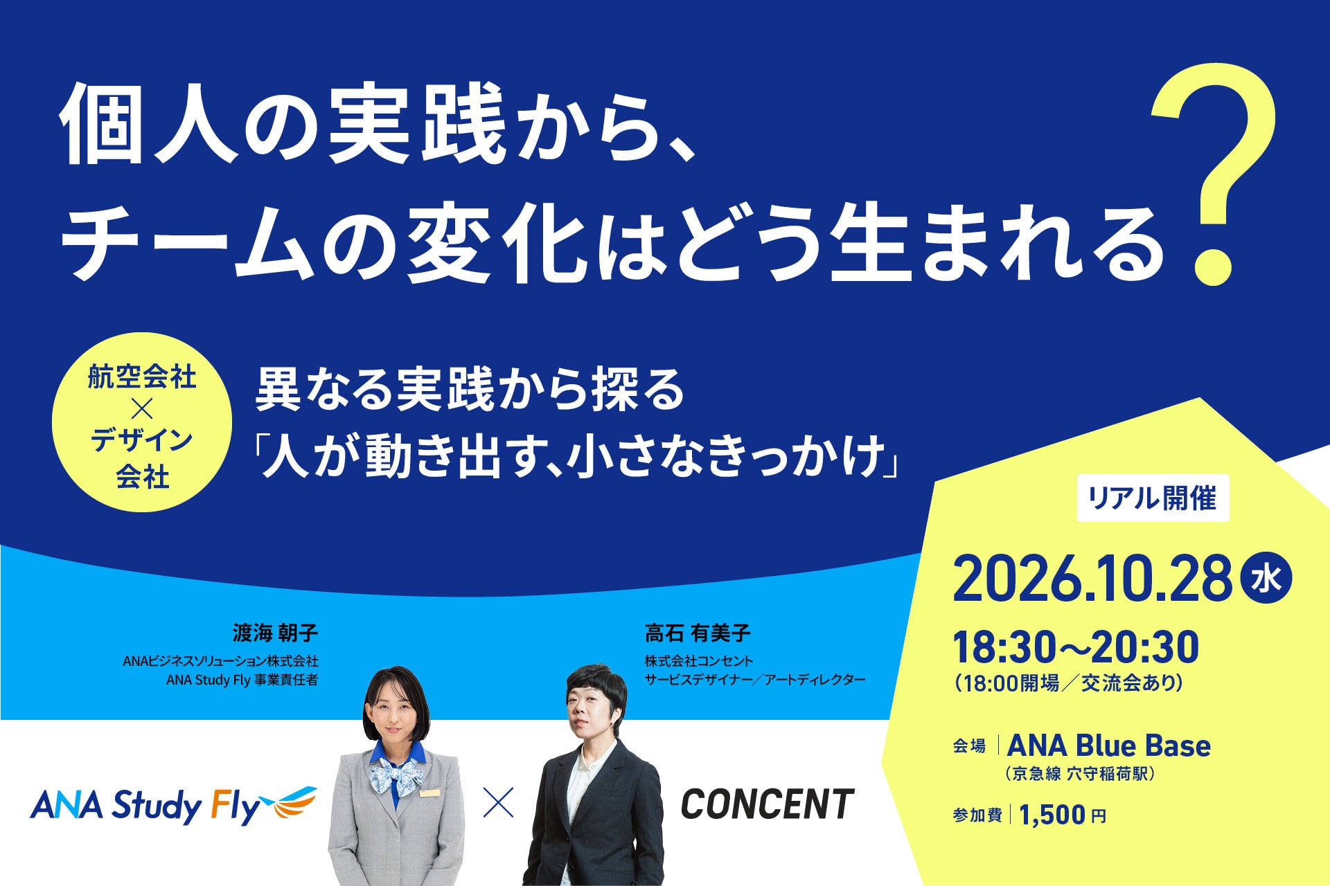 イベントのメインビジュアル。セミナー名、登壇者2名の名前・肩書き、開催日時、場所・形式が書かれている。共催のANA Study Flyとコンセントのロゴも配置されている。