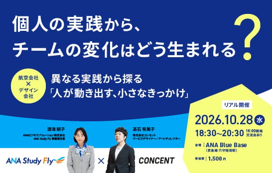 イベントのメインビジュアル。セミナー名、登壇者2名の名前・肩書き、開催日時、場所・形式が書かれている。共催のANA Study Flyとコンセントのロゴも配置されている。