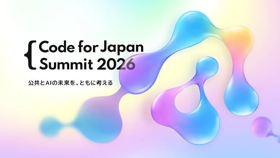 日本最大規模のシビックテックイベント「Code for Japan Summit 2026」のメイン画像