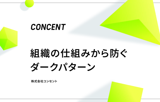 特設ページ「組織の仕組みから防ぐダークパターン」のメインビジュアル。