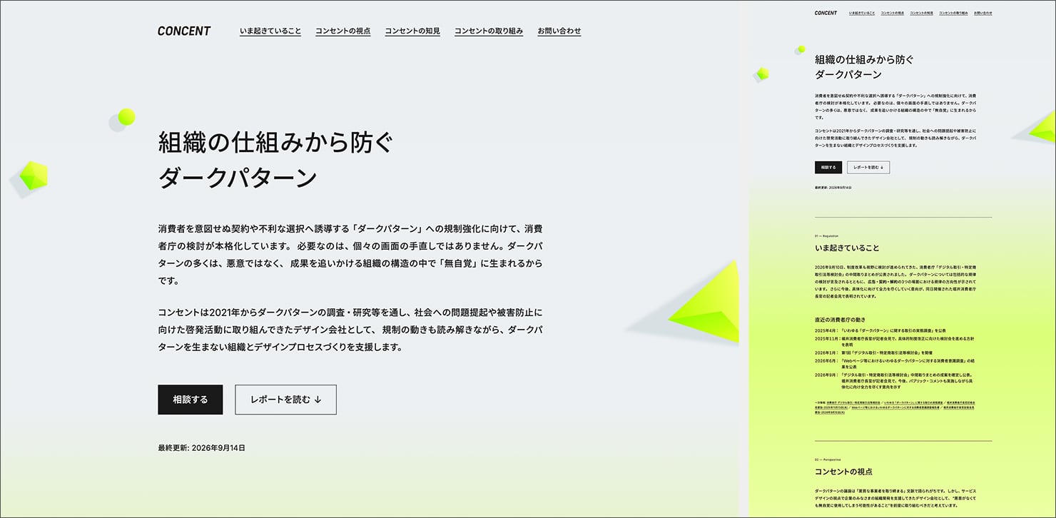 特設ページ「組織の仕組みから防ぐダークパターン」のスクリーンショット。左にブラウザでの表示画面、右にモバイルでの表示画面が並んでいる。