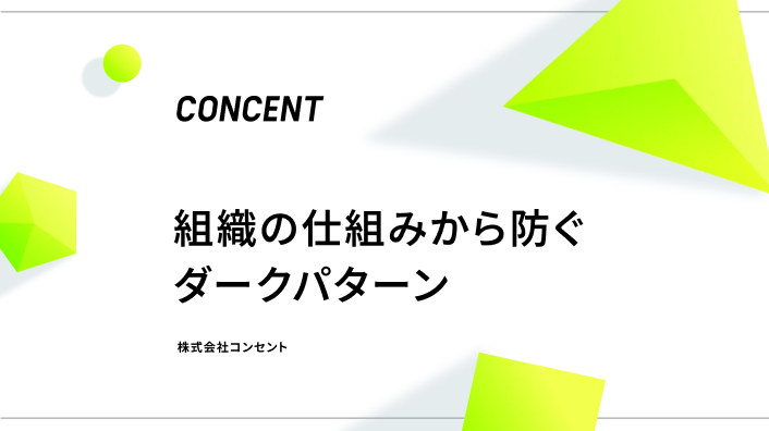 組織の仕組みから防ぐダークパターン