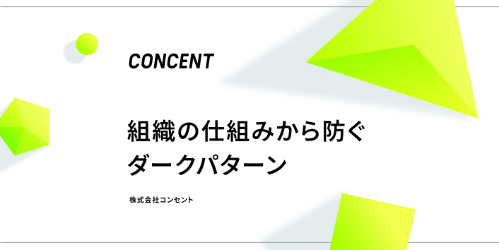 組織の仕組みから防ぐダークパターン