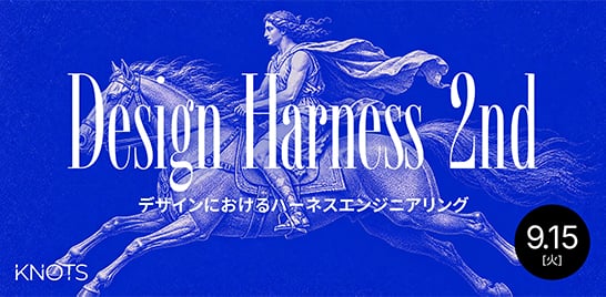 「デザインハーネス 2nd 〜デザインにおけるハーネスエンジニアリング〜」のメイン画像
