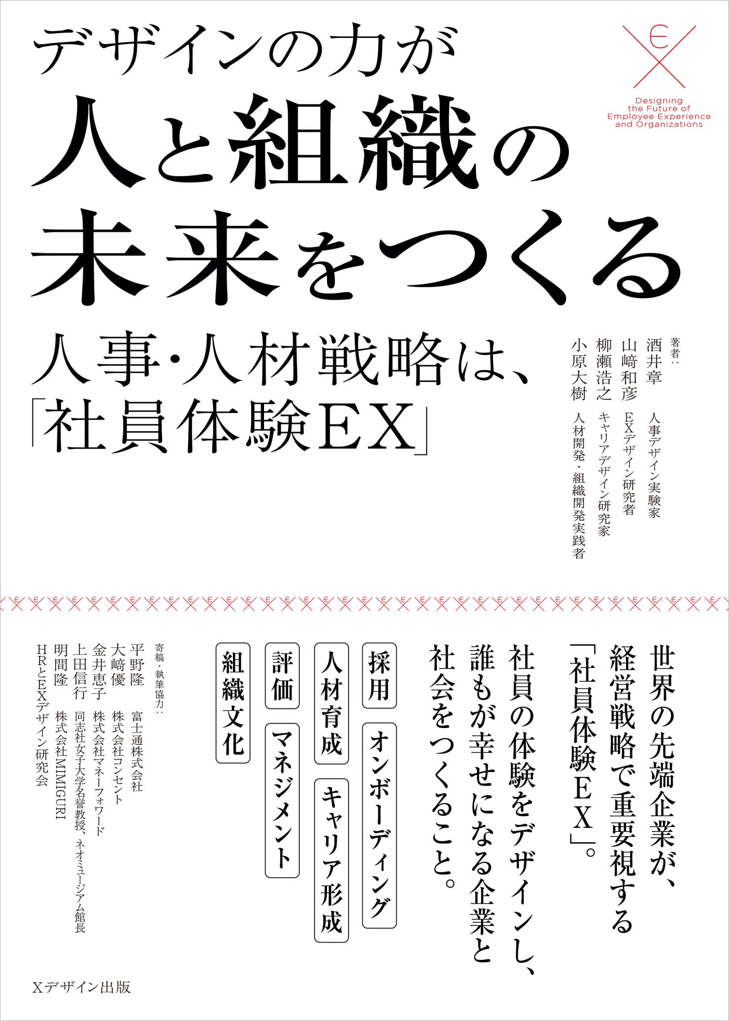 『デザインの力が人と組織の未来をつくる／人事・人材戦略は、「社員体験EX」』の書影