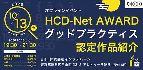 リアル開催「HCD-Net AWARD 2025 グッドプラクティス認定作品紹介イベント」に高石有美子と青木由季が登壇