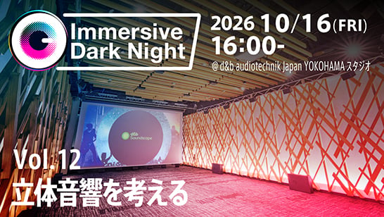 イマーシブ映像コンテンツクリエイター向けトークイベント「Immersive Dark Night Vol.12 立体音響を考える」を開催