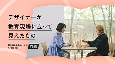 記事のメインビジュアル。デザイナーの高石・中西がデザイン教育について対談する様子。