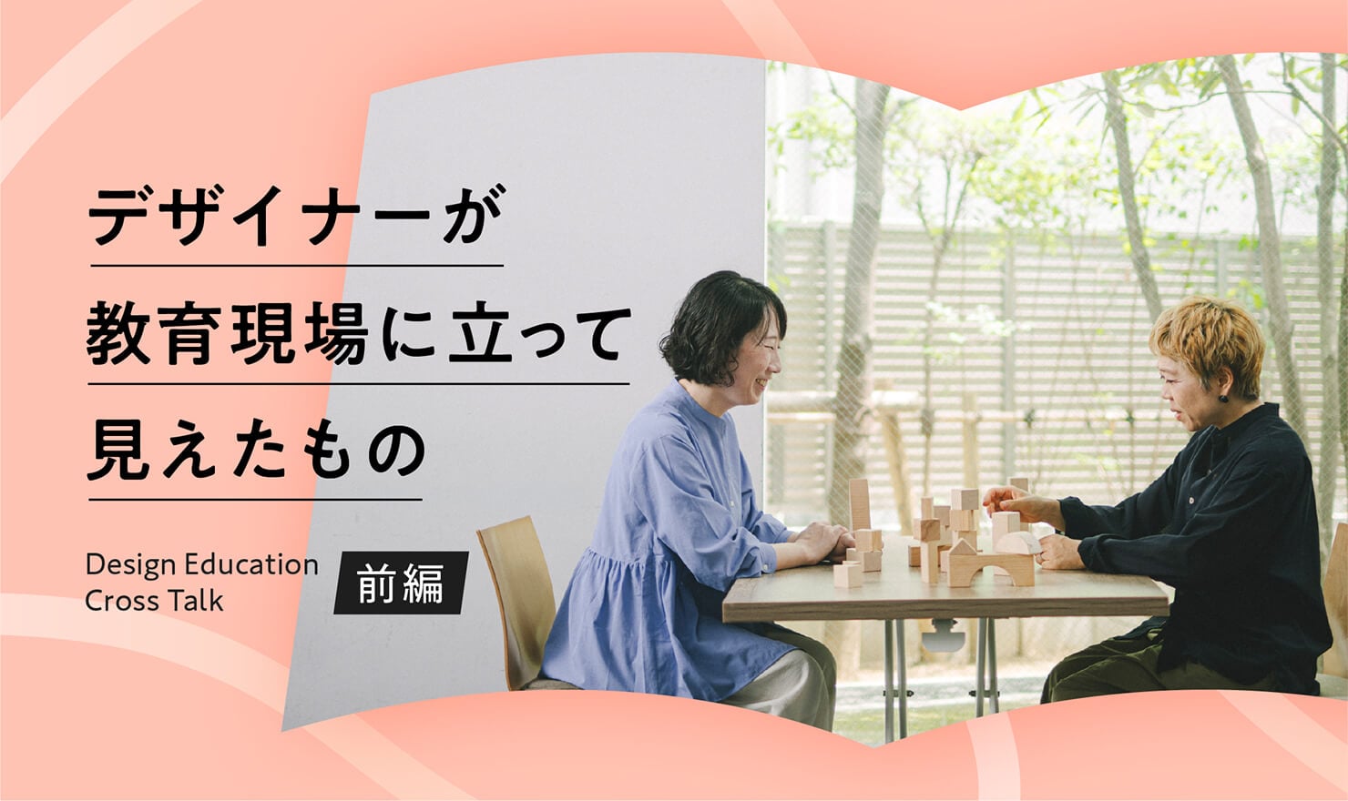 記事のメインビジュアル。デザイナーの高石・中西がデザイン教育について対談する様子。