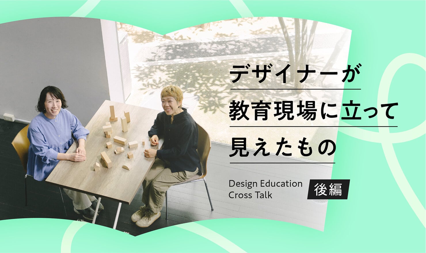 記事のメインビジュアル。デザイナーの高石・中西が対談する様子を上から撮影したもの。