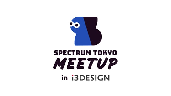 ミートアップイベント「Spectrum Tokyo Meetup #26」に松田彩が登壇