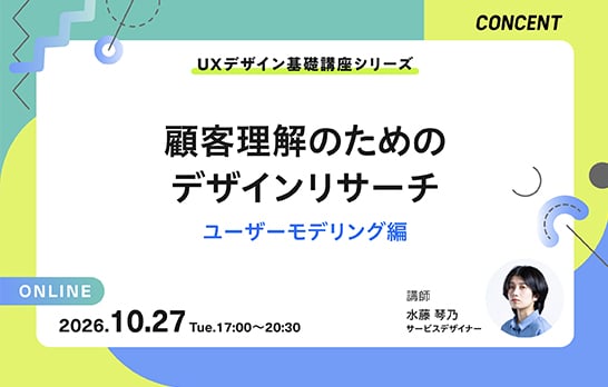 UXデザイン基礎講座シリーズ｜顧客理解のためのデザインリサーチ「ユーザーモデリング編」【オンライン開催】