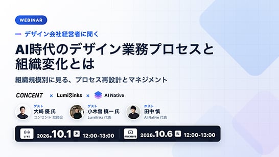 AI Native、Lumilinks、コンセント共催ウェビナー「AI時代のデザイン業務プロセスと組織変化とは ― デザイン会社の現場から見た組織規模別の再設計」のメインビジュアル