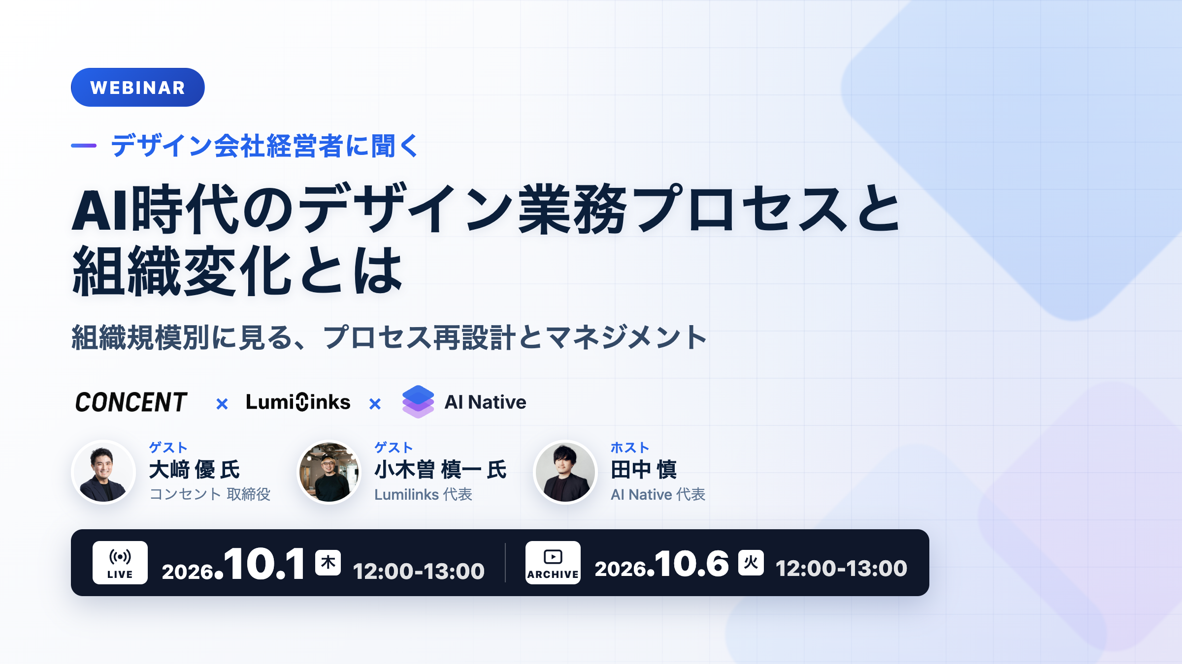 「デザイン会社経営者に聞くAI時代のデザイン業務プロセスと組織変化とは 組織規模別に見る、プロセス再設計とマネジメント」と書かれたウェビナーのアイコン。登壇者の氏名・顔写真、開催日程が記載されている。