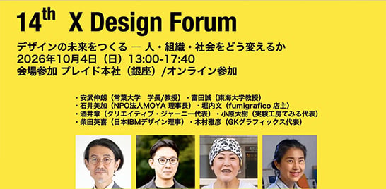 第14回Xデザインフォーラム「デザインの未来をつくる ― 人・組織・社会をどう変えるか」で山本泰子と水藤琴乃がワークショップを担当
