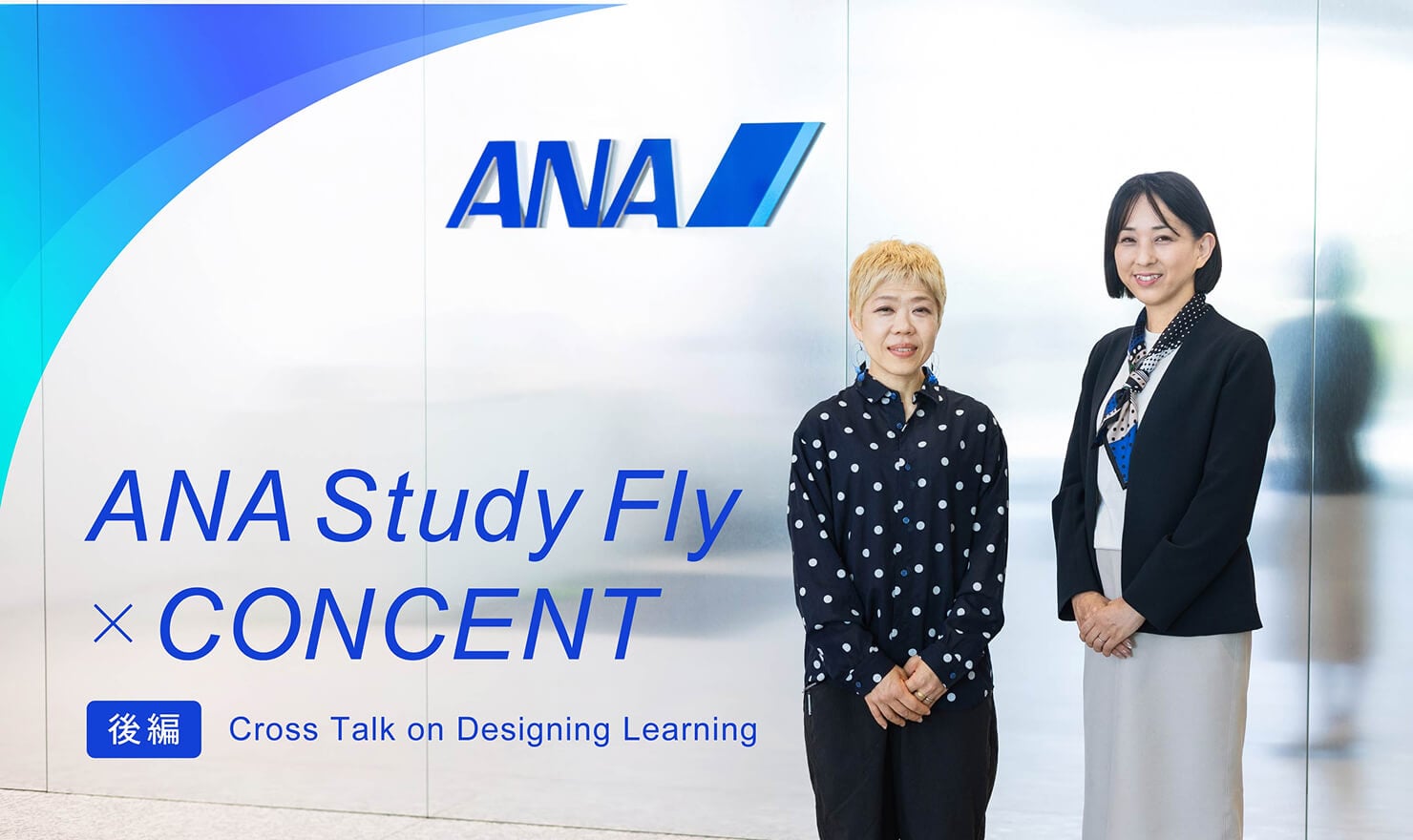 後編記事メインビジュアル。対談する二人が、ANAのロゴマークのある壁を背景に立っている様子。