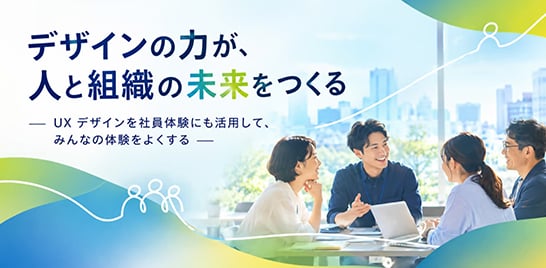 HCD-Net主催「デザインの力が、人と組織の未来をつくる ―UX デザインを社員体験にも活用して、みんなの体験をよくする―」に大﨑優が登壇