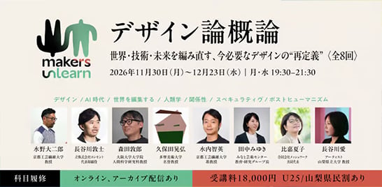 makers Unlearn 2026「デザイン論概論」の講義を長谷川敦士が担当
