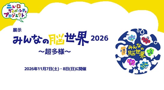 みんなの脳世界2026～超多様～ バナー 2026年11月7日（土）・8日（日）に開催
