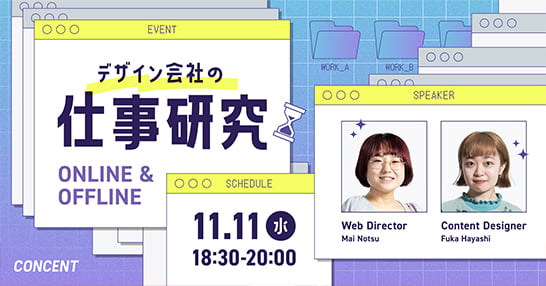 学生向けイベント「デザイン会社の仕事研究」を開催