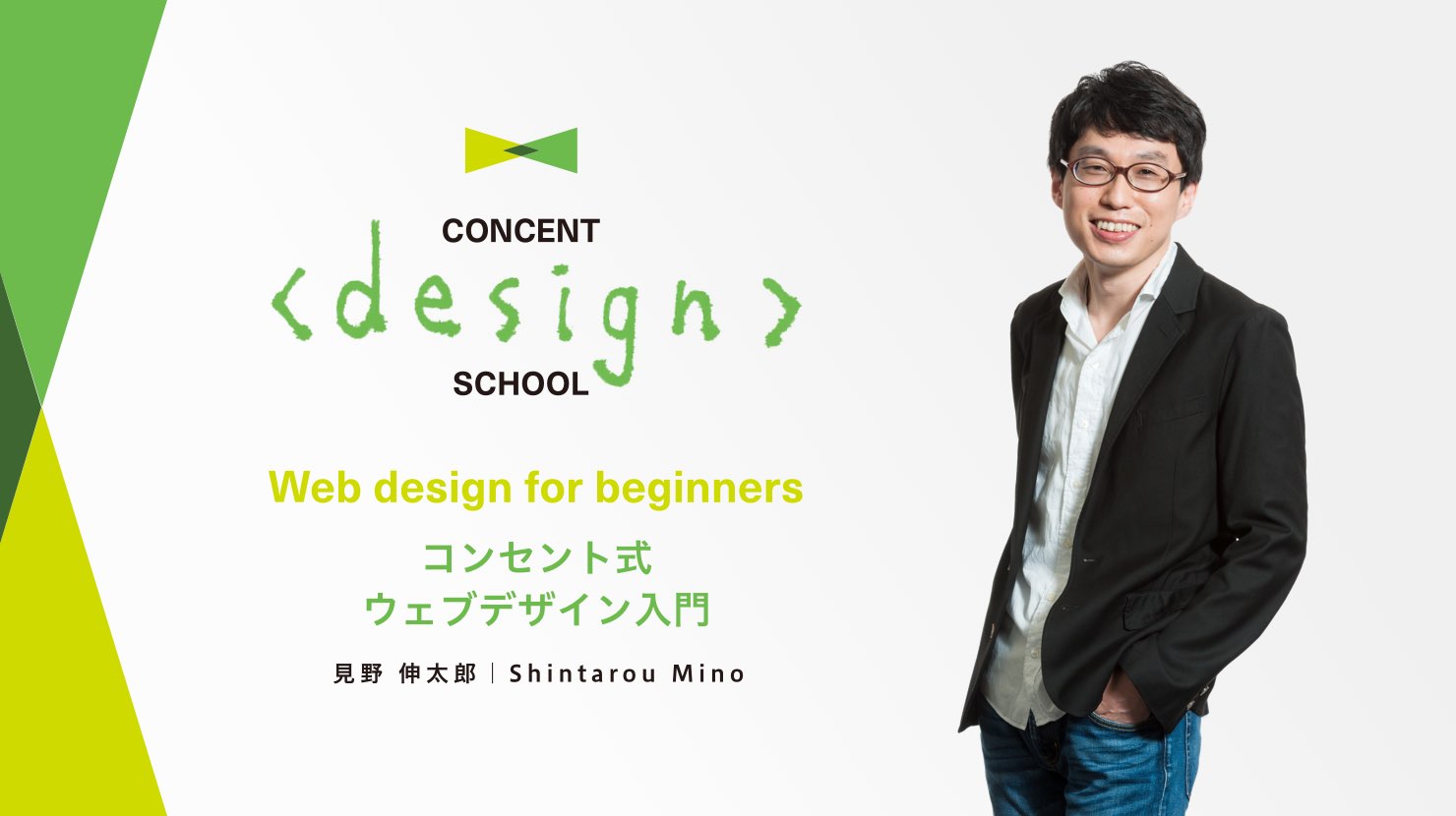 研修プログラムイメージ:CONCENT design SCHOOL Web design for beginners コンセント式ウェブデザイン入門 見野伸太郎